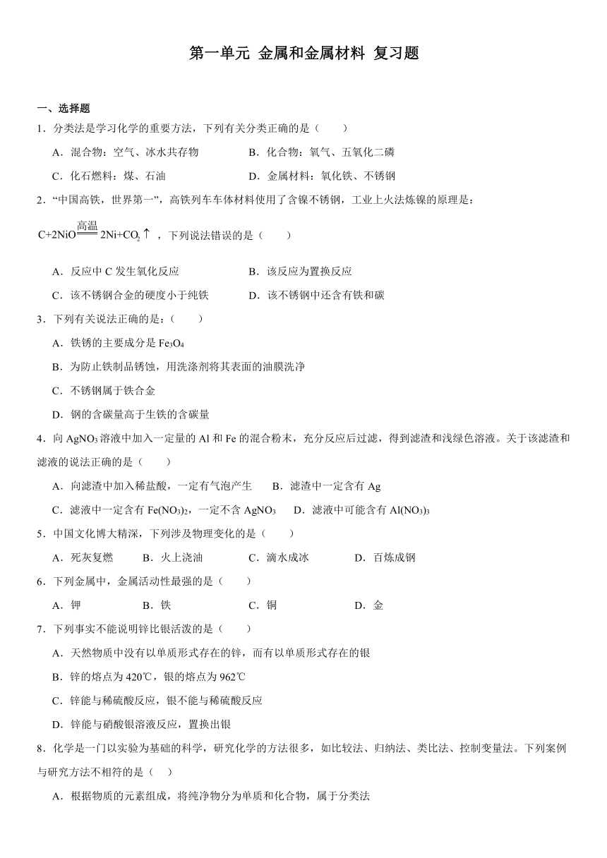 第一单元金属和金属材料复习题(含解析)  九年级化学人教版（五四学制）全一册