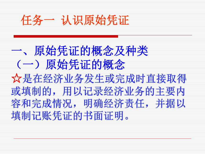 项目二 原始凭证的填制、审核与传递  课件(共32张PPT)-《基础会计（第2版）》同步教学（清华大学版）