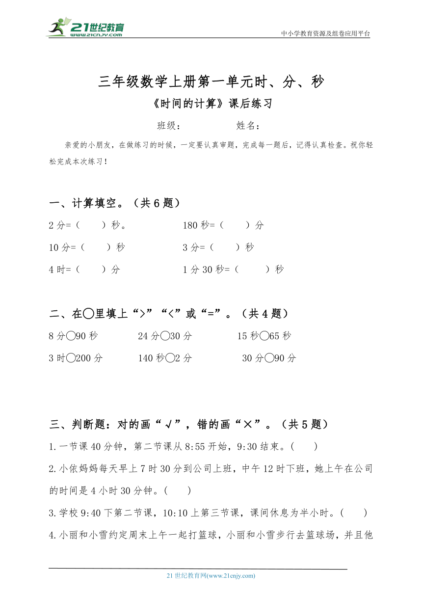 三年级数学上册第一单元时、分、秒《时间的计算》课后练习（含答案）