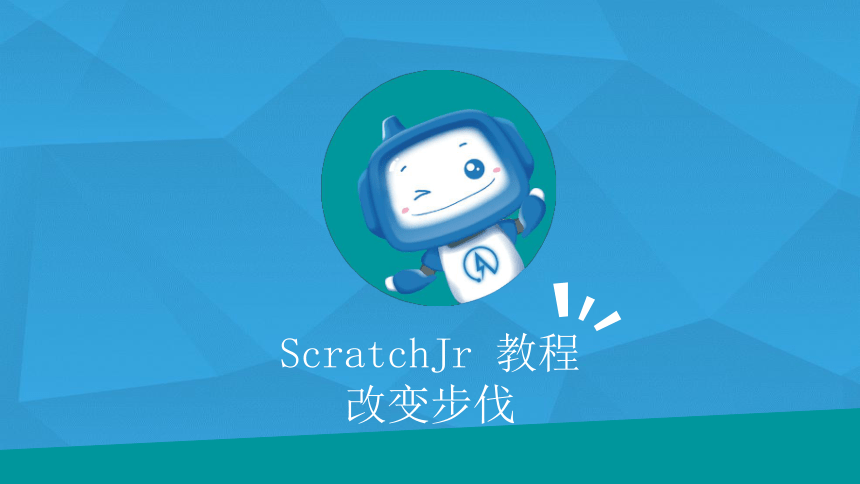 创客课程：scratchJR少儿编程 第11课.ScratchJr改变步伐 课件（24张PPT）