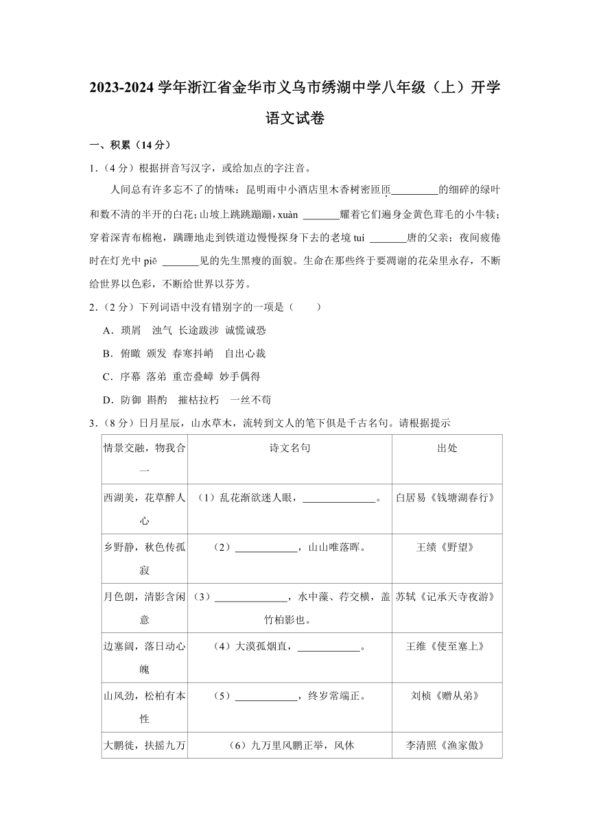 2023-2024学年浙江省金华市义乌市绣湖中学八年级（上）开学语文试卷（含解析）