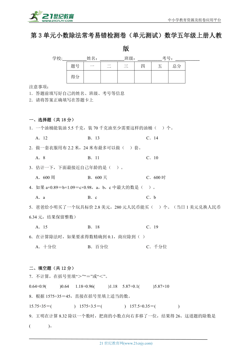 第3单元小数除法常考易错检测卷（单元测试）数学五年级上册人教版（含解析）