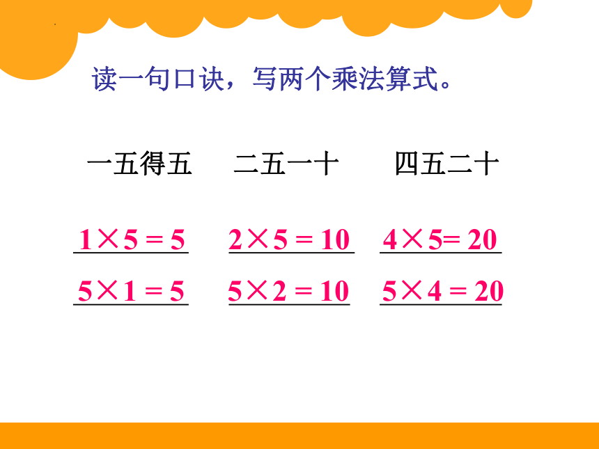 苏教版二年级上册数学表内乘法5（5的乘法口诀）（课件）(共27张PPT)