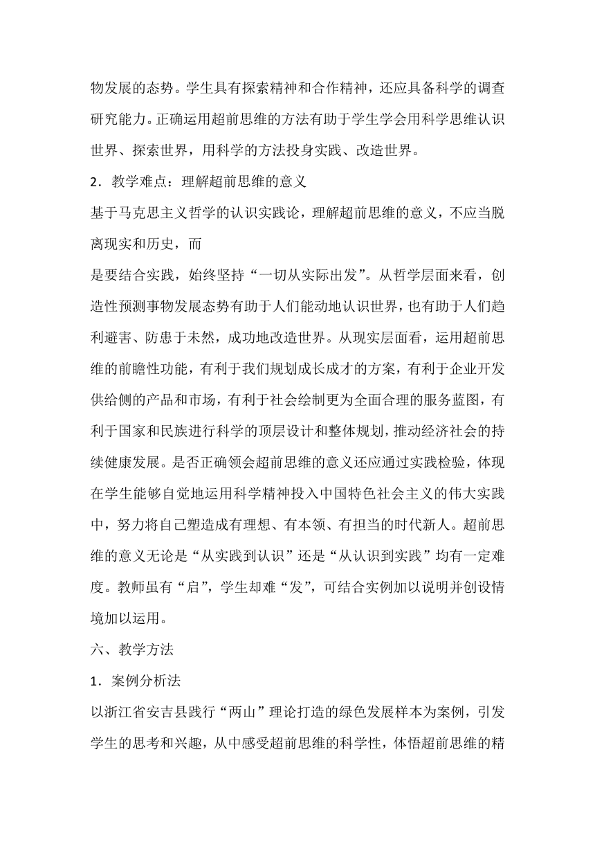 13.2 超前思维的方法与意义 教案-2023-2024学年高中政治统编版选择性必修三逻辑与思维