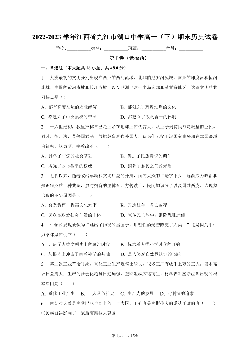 2022-2023学年江西省九江市湖口中学高一（下）期末历史试卷（含解析）