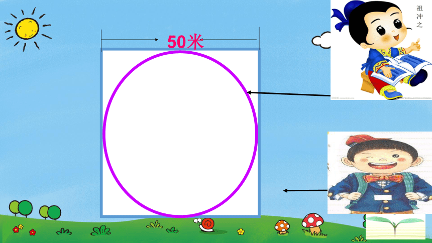 人教版六年级上册数学第5单元《圆的周长》（课件）(共33张PPT)