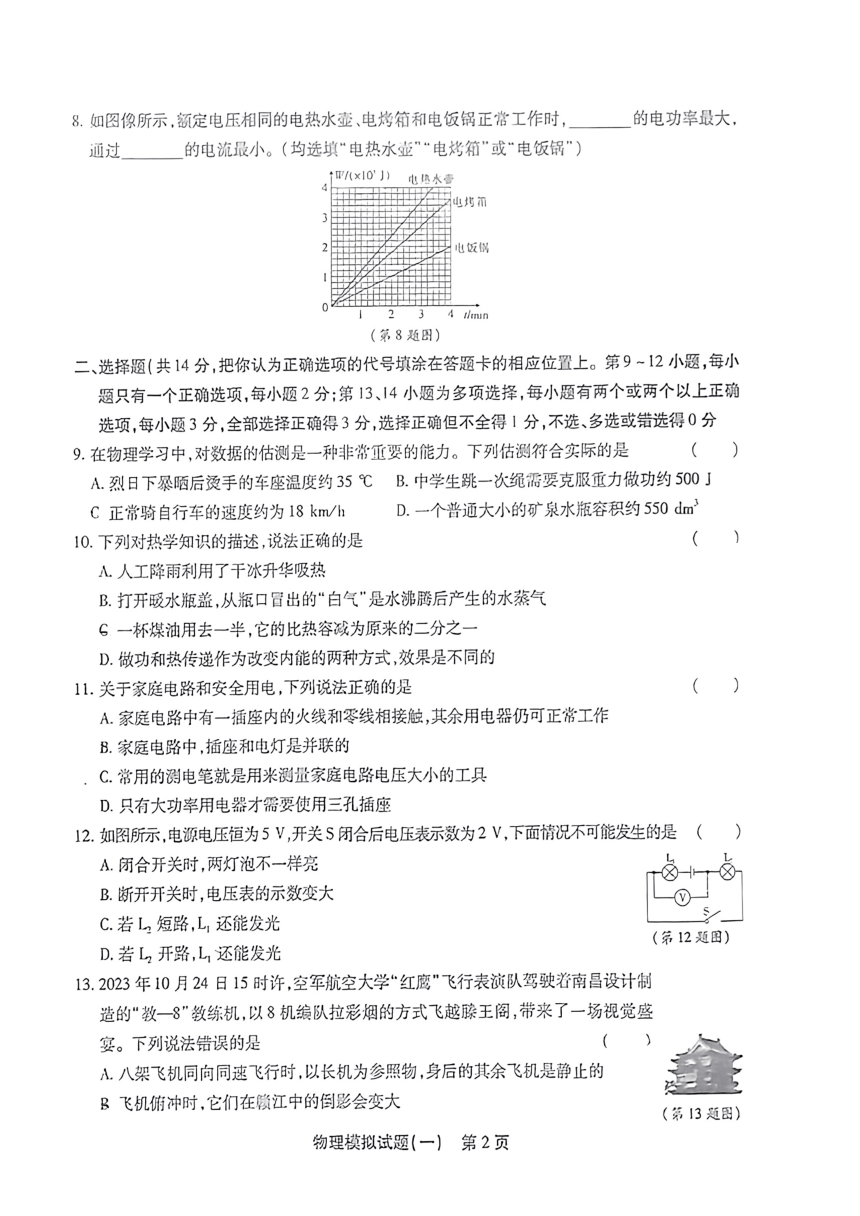 江西省大余县南安中学2023-2024学年九年级下学期一模物理试卷（PDF版，无答案）