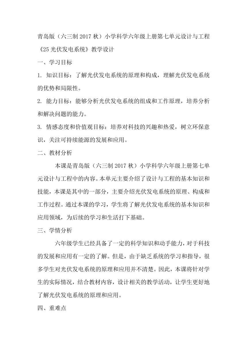 青岛版（六三制2017秋）小学科学六年级上册第七单元设计与工程《25光伏发电系统》教学设计