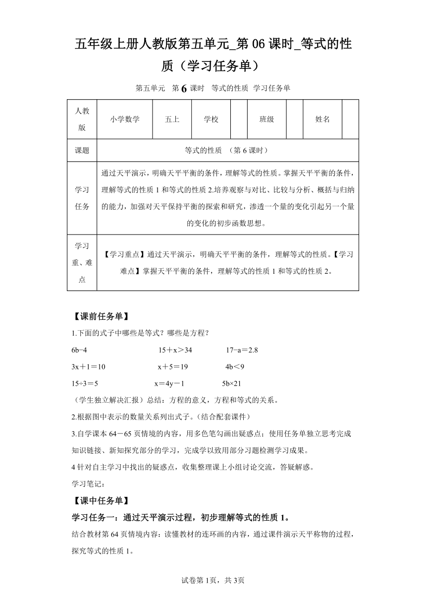 五年级上册人教版第五单元_第06课时_等式的性质（学习任务单）