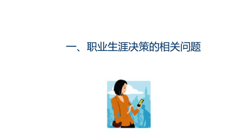 2023年中学班主任培训高中生职业生涯决策课件(共49张PPT)