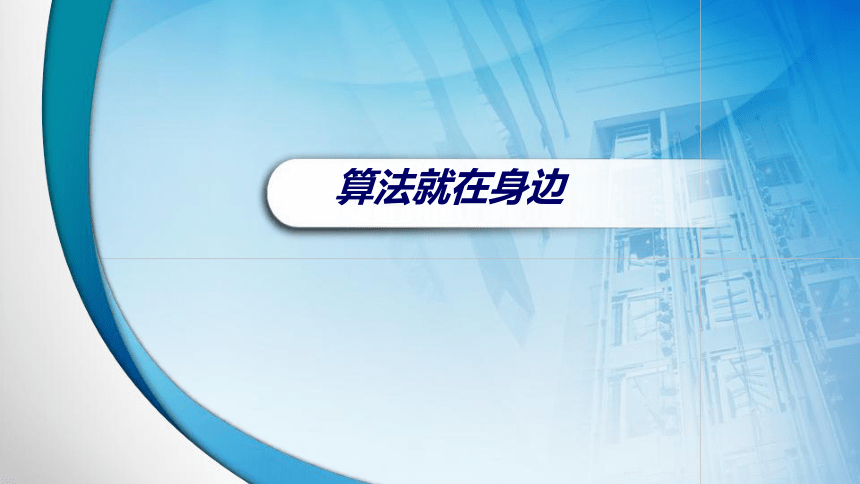 4.1算法及其特征 课件(共14张PPT) 2023—2024学年 教科版（2019）高中信息技术必修1