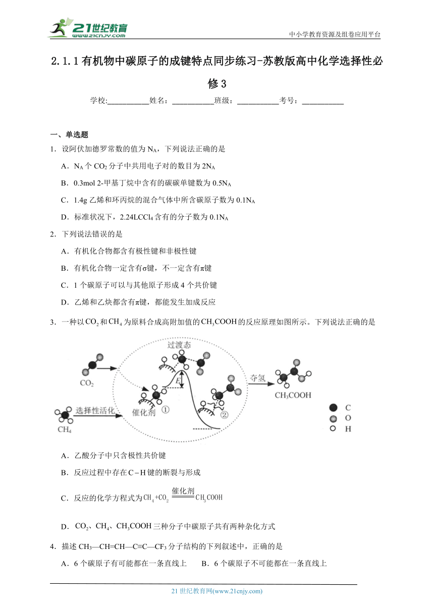 苏教版（2019） 高中化学选择性必修3 2.1.1有机物中碳原子的成键特点同步练习（含解析）