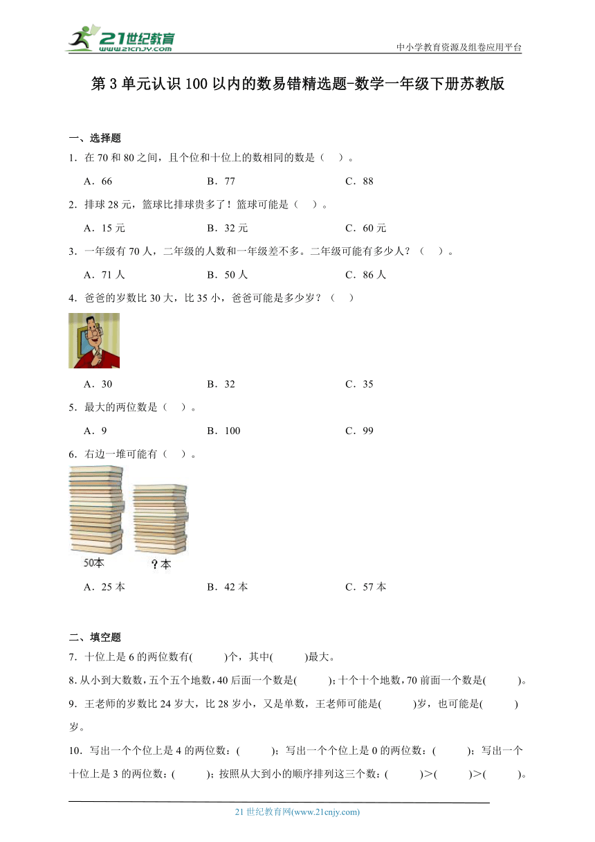 第3单元认识100以内的数易错精选题-数学一年级下册苏教版（含答案）