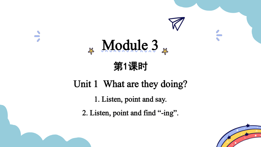 Module 3 Unit 1 What are they doing？ 课件（2个课时  33张PPT)