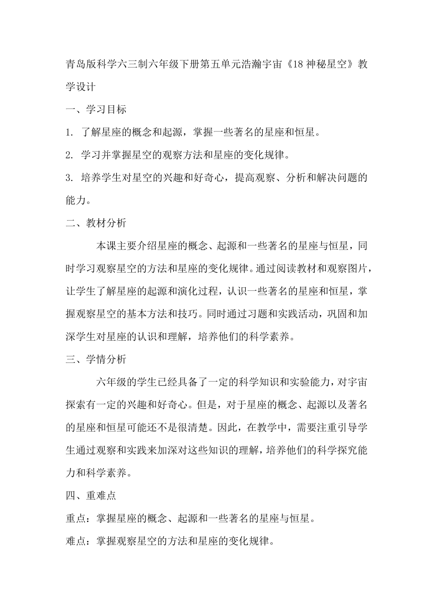 青岛版科学六三制六年级下册第五单元浩瀚宇宙《18神秘星空》教学设计