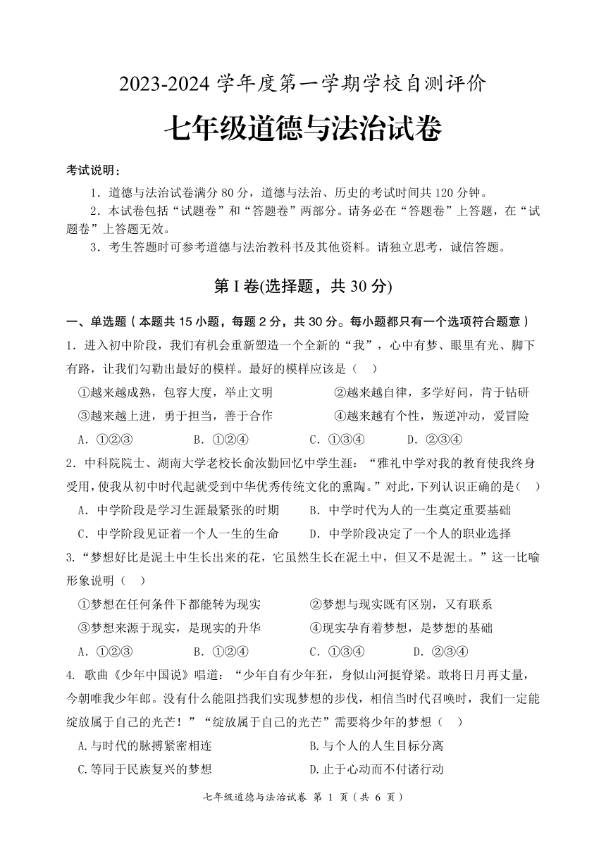 安徽省淮北市2023-2024学年七年级上学期期末自测评价道德与法治试题（PDF版无答案）