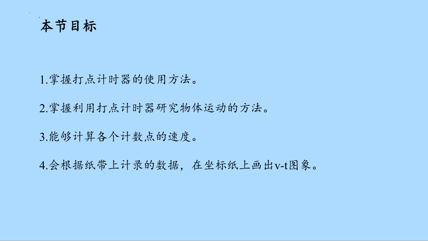 物理人教版（2019）必修第一册2.1实验：探究小车速度随时间变化的规律（共31张ppt）