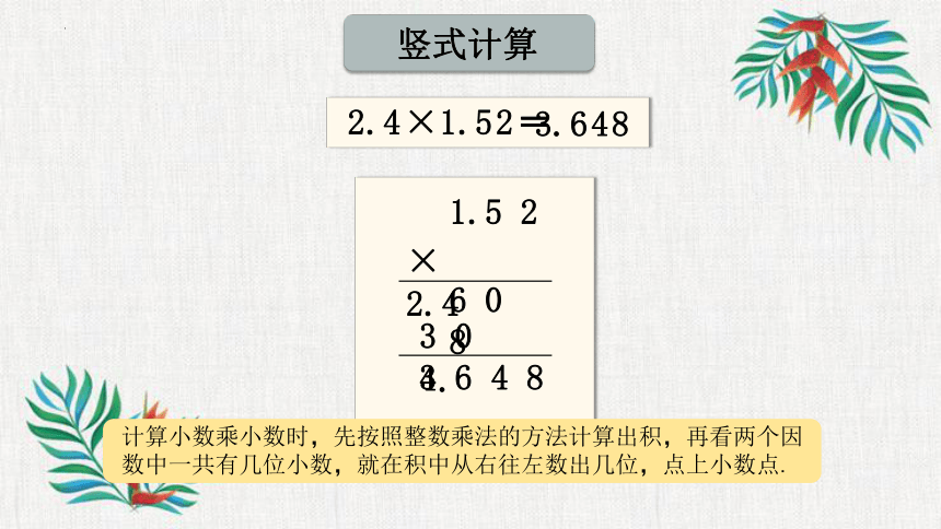沪教版 五年级上册数学 2、小数乘小数 课件（22张ppt）