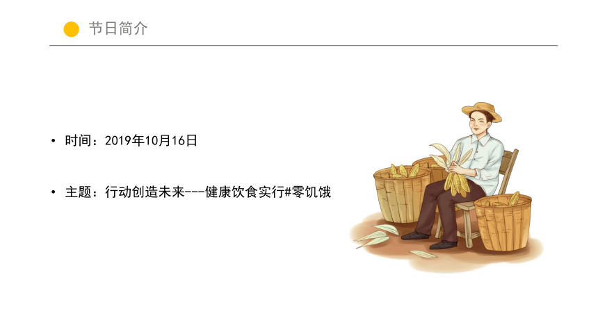 小学班会 珍惜粮食30 课件 (28张PPT)