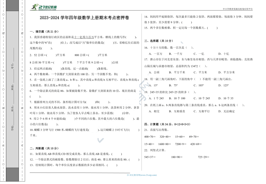 （考点密押卷）2023-2024学年四年级数学上册期末考点密押卷（人教版含答案）