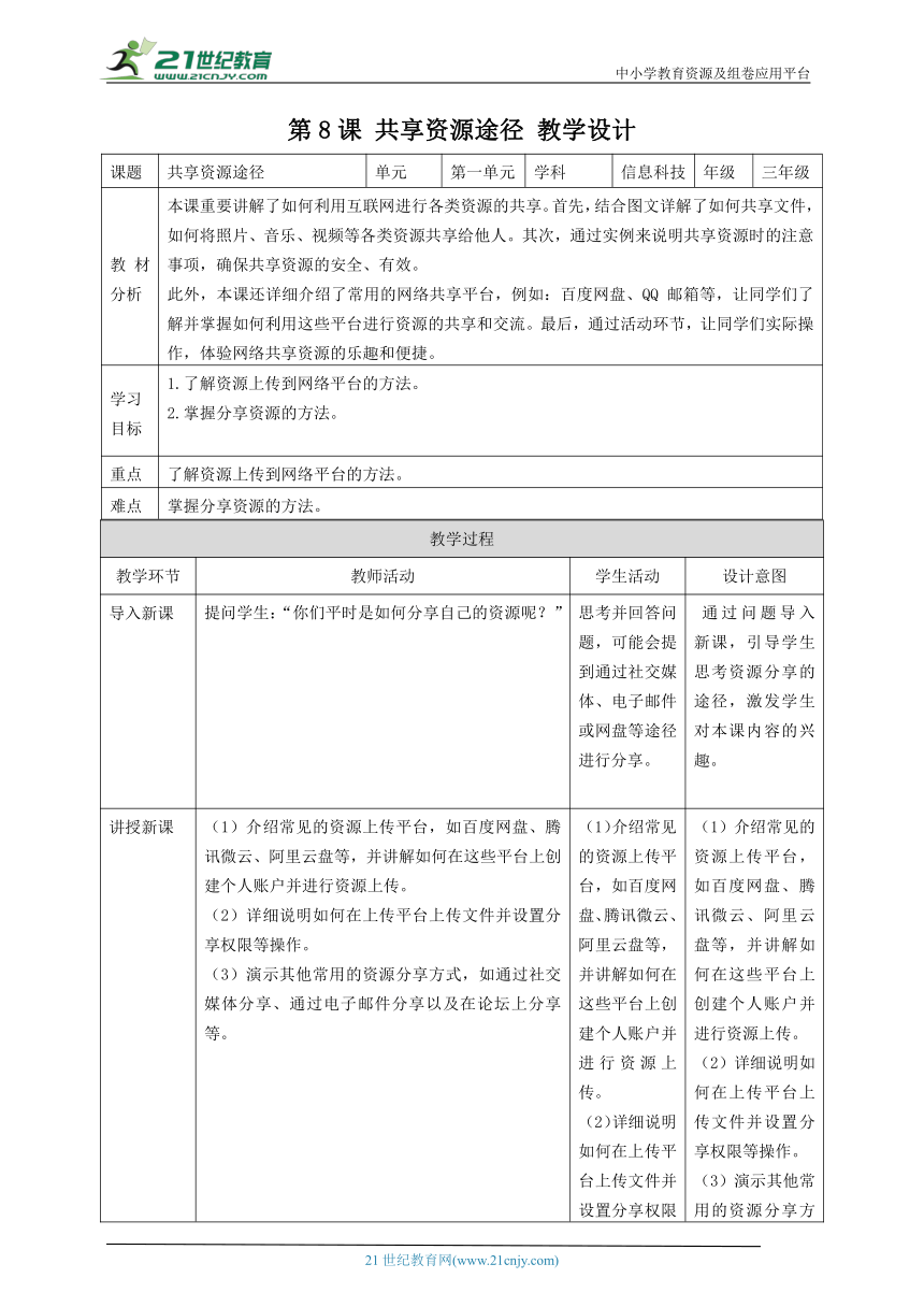 浙教版（2023）三上 第八课 共享资源途径 教案2