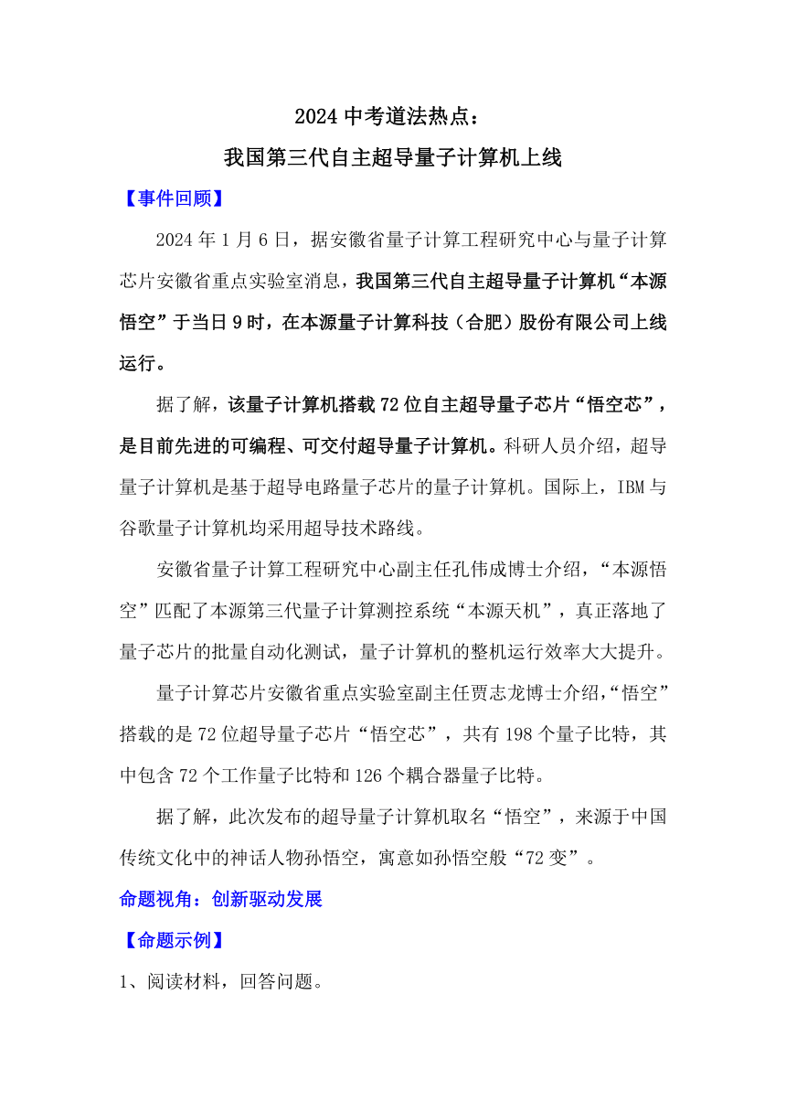 2024年中考道德与法治二轮热点专题复习：我国第三代自主超导量子计算机上线