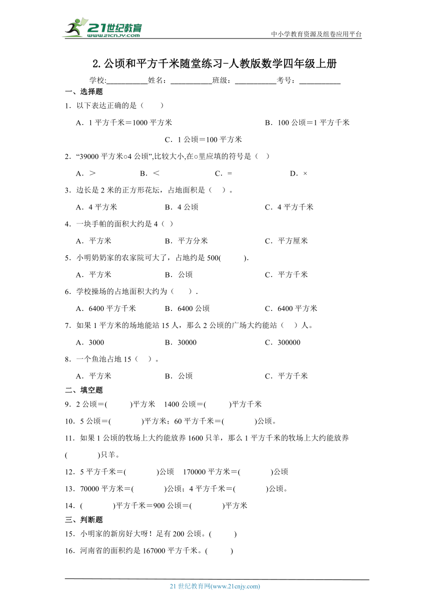 2.公顷和平方千米随堂练习 人教版数学四年级上册（含答案）