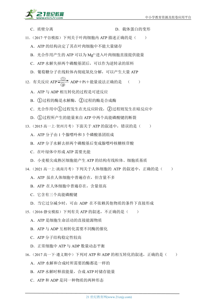 （浙科版新课标）高中生物必修1必刷题之细胞内的能量通货ATP（含解析）