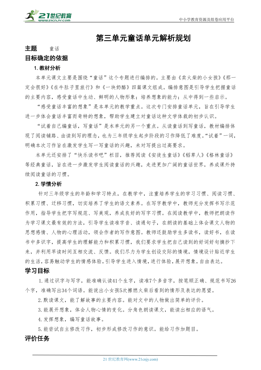 统编版语文三上第三单元童话单元解析规划