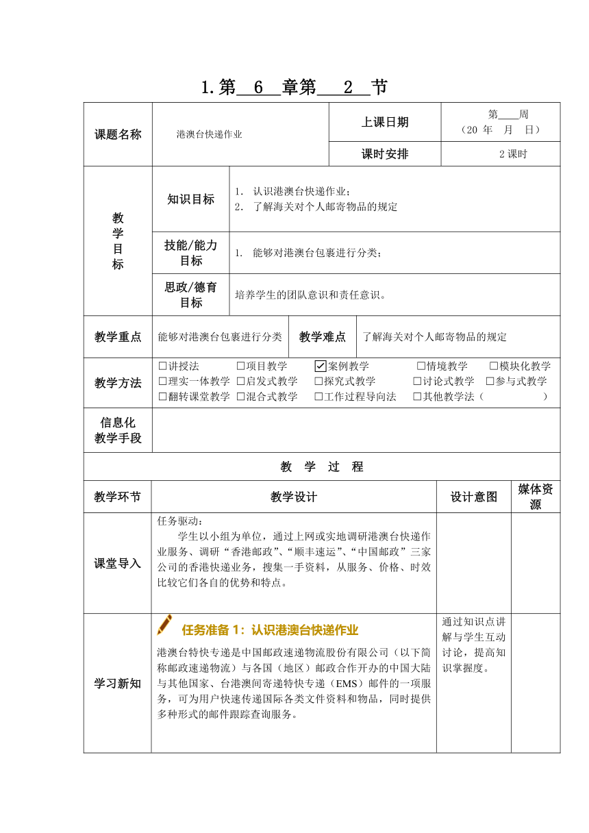 6.2港澳台快递作业 教案（表格式）-《快递实务》同步教学（电子工业版）