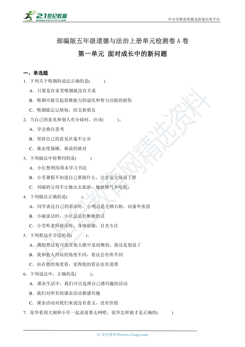 （单元检测A卷）第一单元 面对成长中的新问题-2023-2024学年五年级道德与法治上册（含答案）