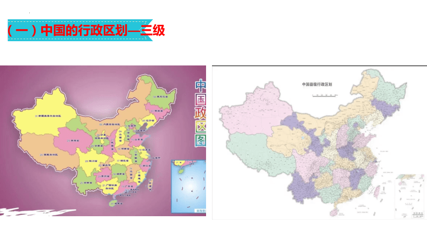 1.2 中国的行政区划 课件(21张PPT) 八年级地理上学期 湘教版