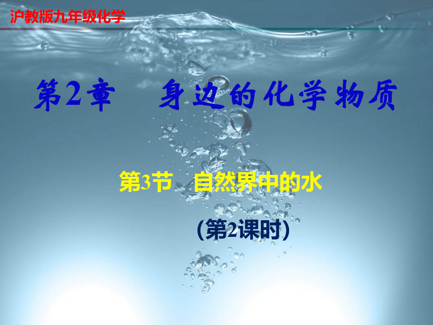 2.3 自然界中的水（第2课时）-【名课堂精选】2023-2024学年九年级化学上册同步课件（沪教版）