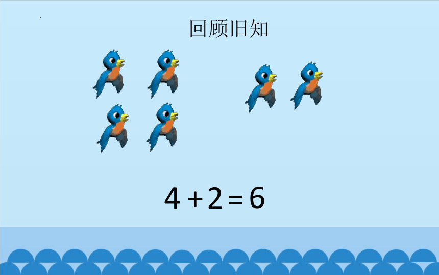 青岛版一年级上册数学三 走进花果山10以内的加减法课件(共30张PPT)