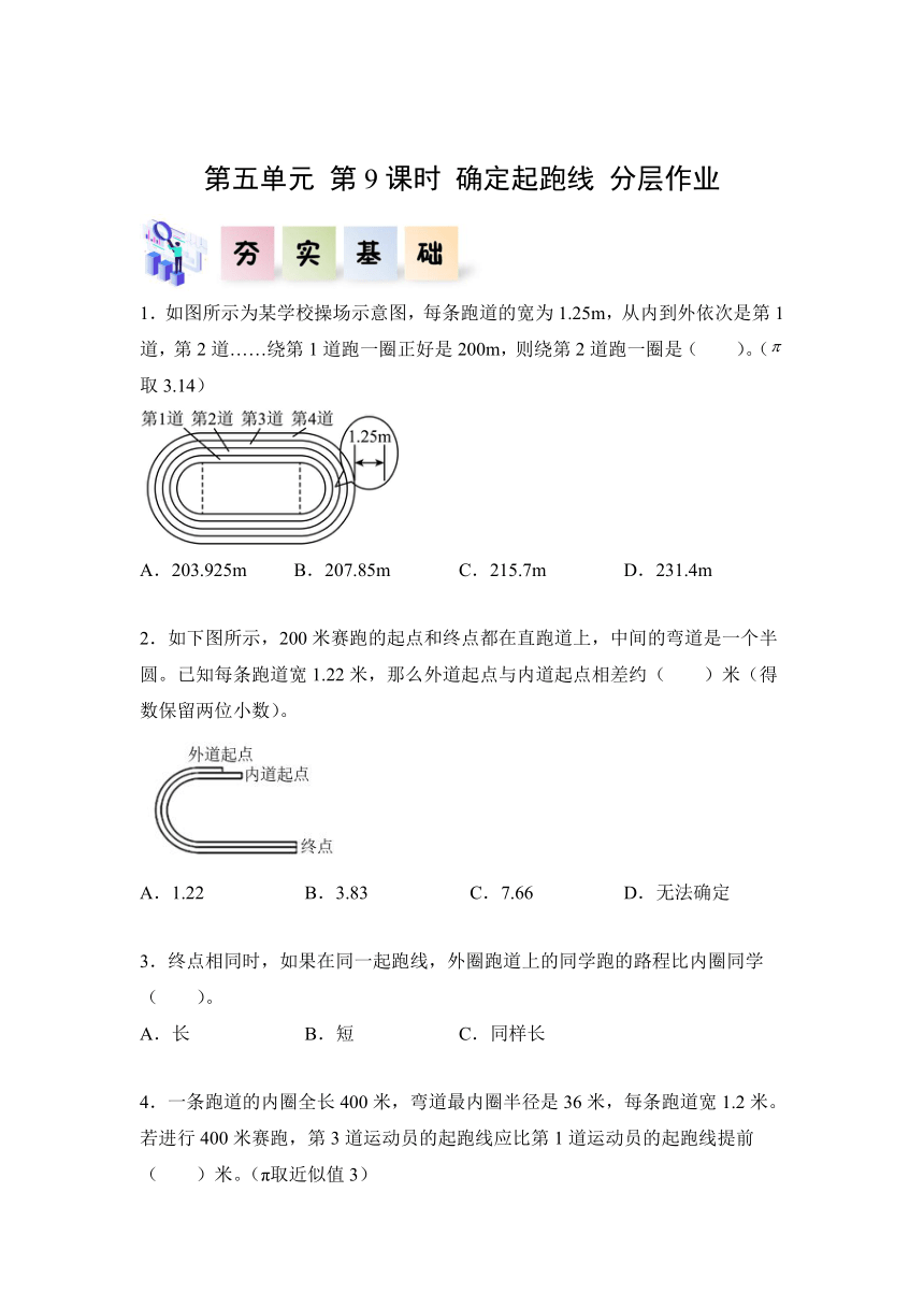 人教版六年级数学上册第五单元_第09课时_确定起跑线（分层作业）（含答案）