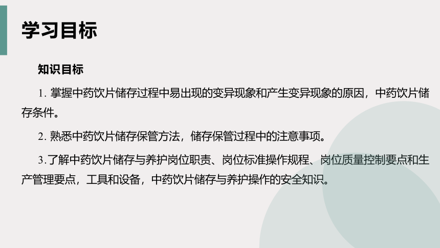 3.6中药饮片的储存与养护 课件(共16张PPT)-《中药提取物生产技术》同步教学（劳动版）