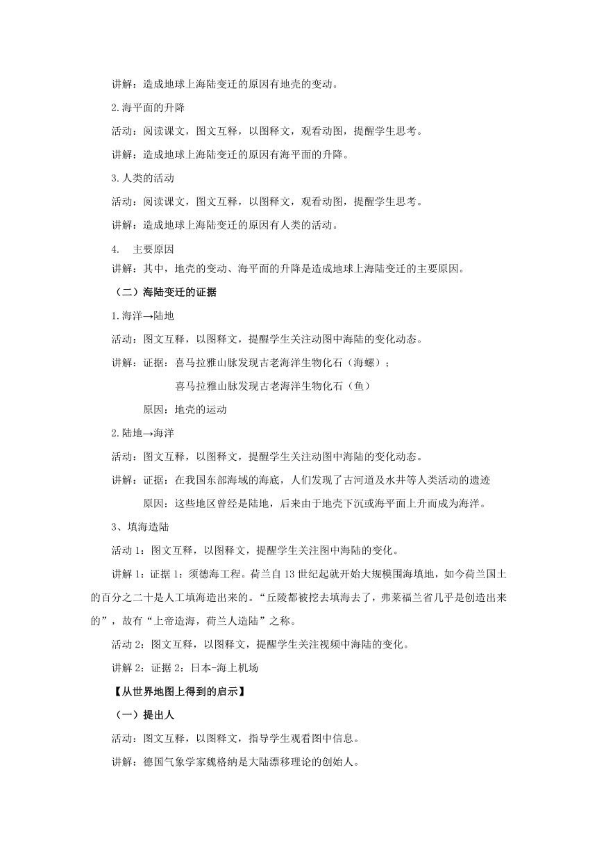 初中地理人教版七上2.2  海陆的变迁 第1课时 教案