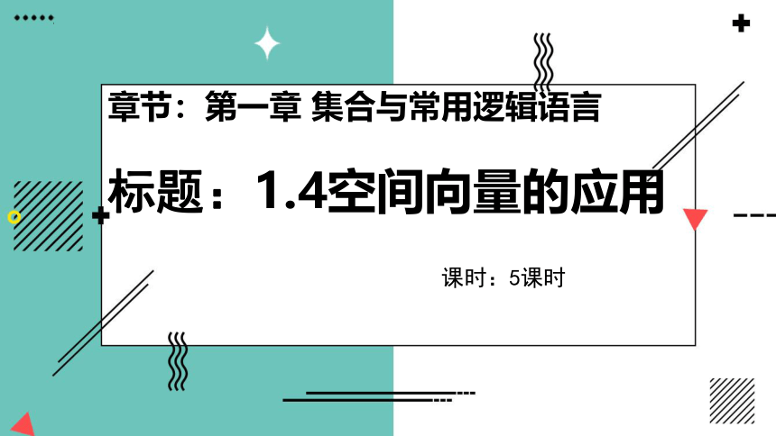 1.4.1用空间向量研究直线、平面的位置关系(两个课时) 课件（共73张PPT）