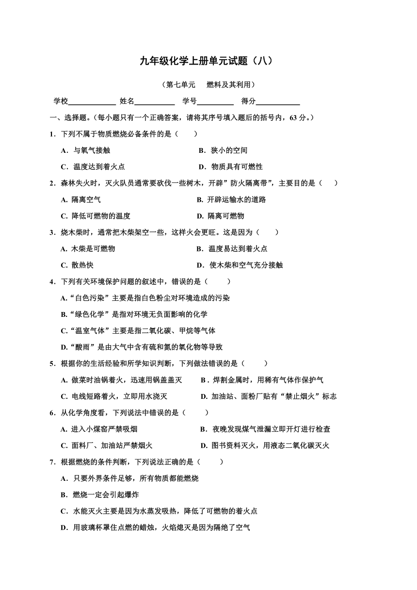 第七单元 燃料及其利用 单元测试（含答案）--2023-2024学年九年级化学人教版上册