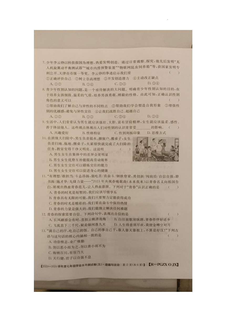 江西省九江市柴桑区2023-2024学年七年级下学期3月月考道德与法治试题（图片版无答案）