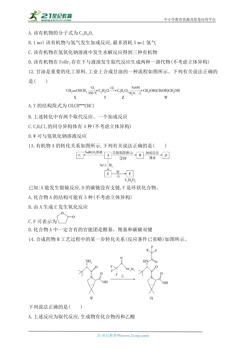 2024人教版高中化学选择性必修3同步练习题--第三章　烃的衍生物（含解析）