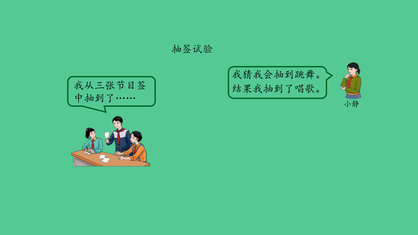 （2023秋新插图）人教版五年级数学上册 第四单元 可能性（第1课时）（课件）