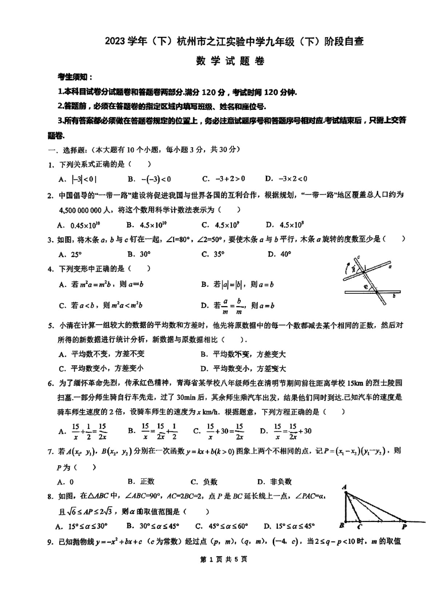 2024年浙江省杭州之江实验九下数学3月月考（图片版无答案）