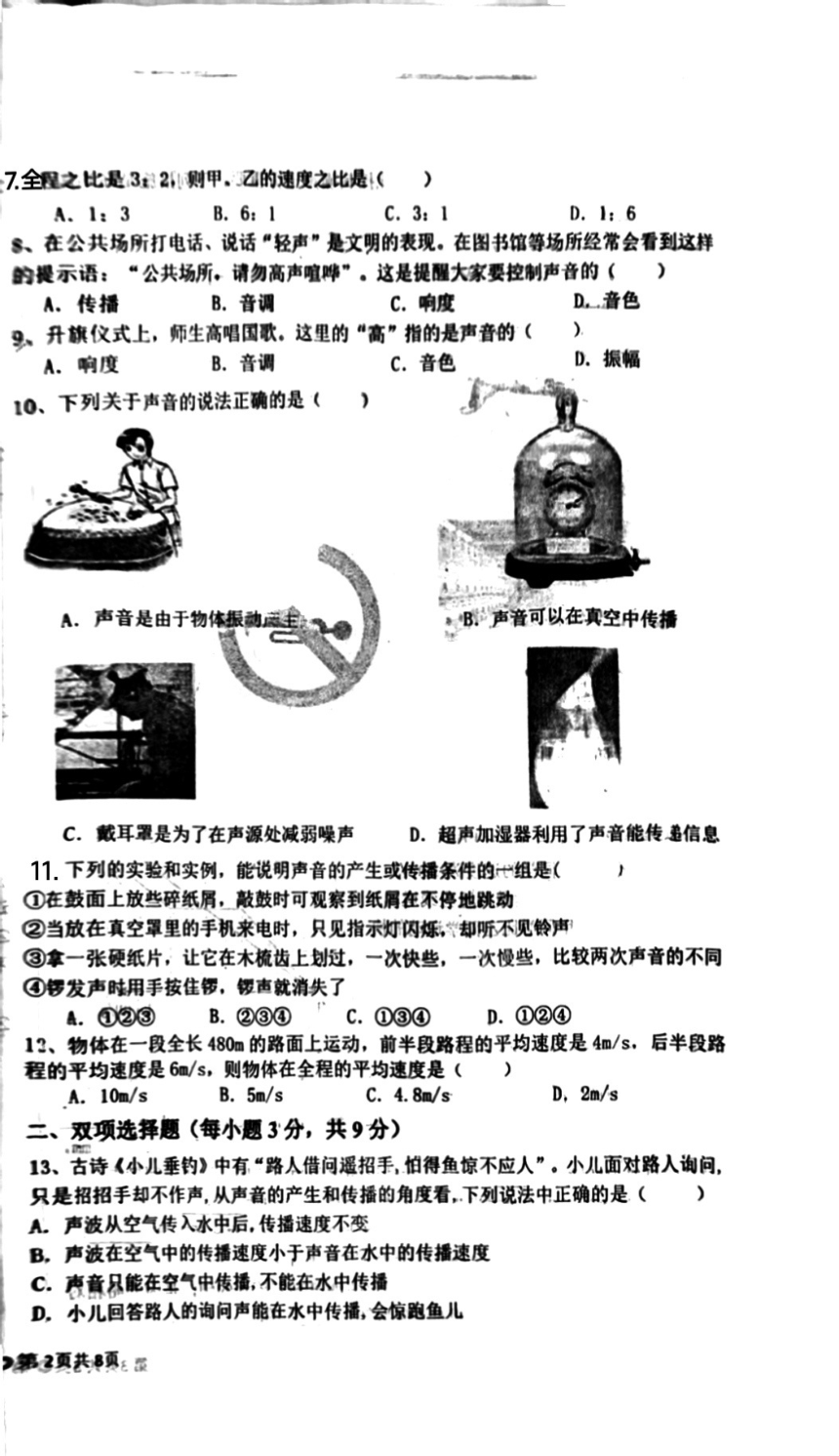 2023-2024学年黑龙江省佳木斯五中八年级（上）月考物理试卷（10月份）（PDF版 无答案）