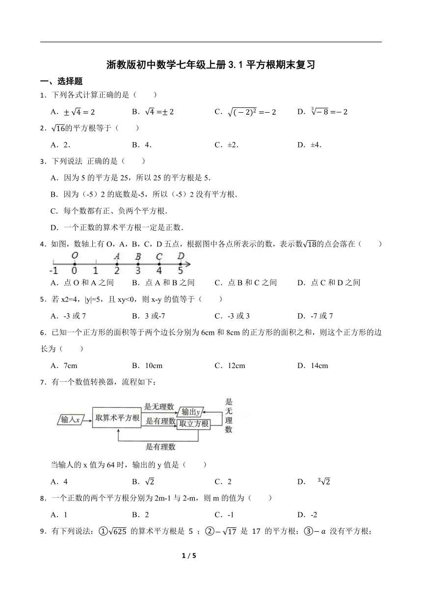 浙教版初中数学七年级上册3.1平方根 期末复习（含答案）