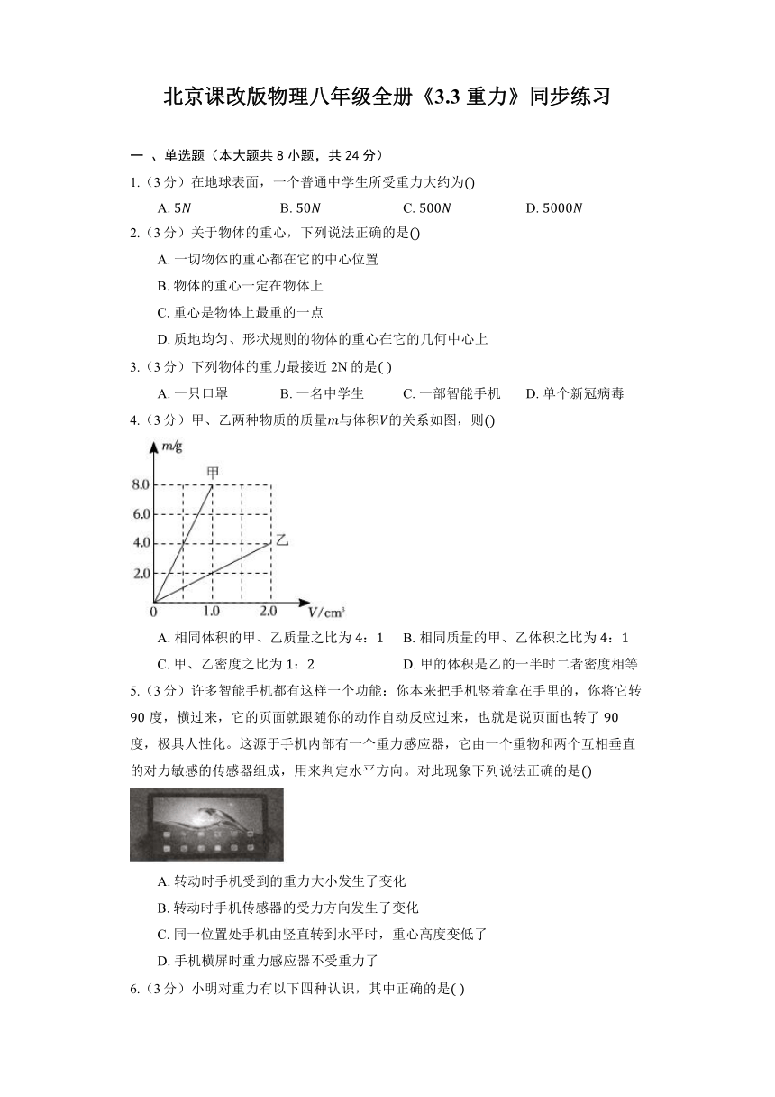 北京课改版物理八年级全册《3.3 重力》同步练习（含解析）