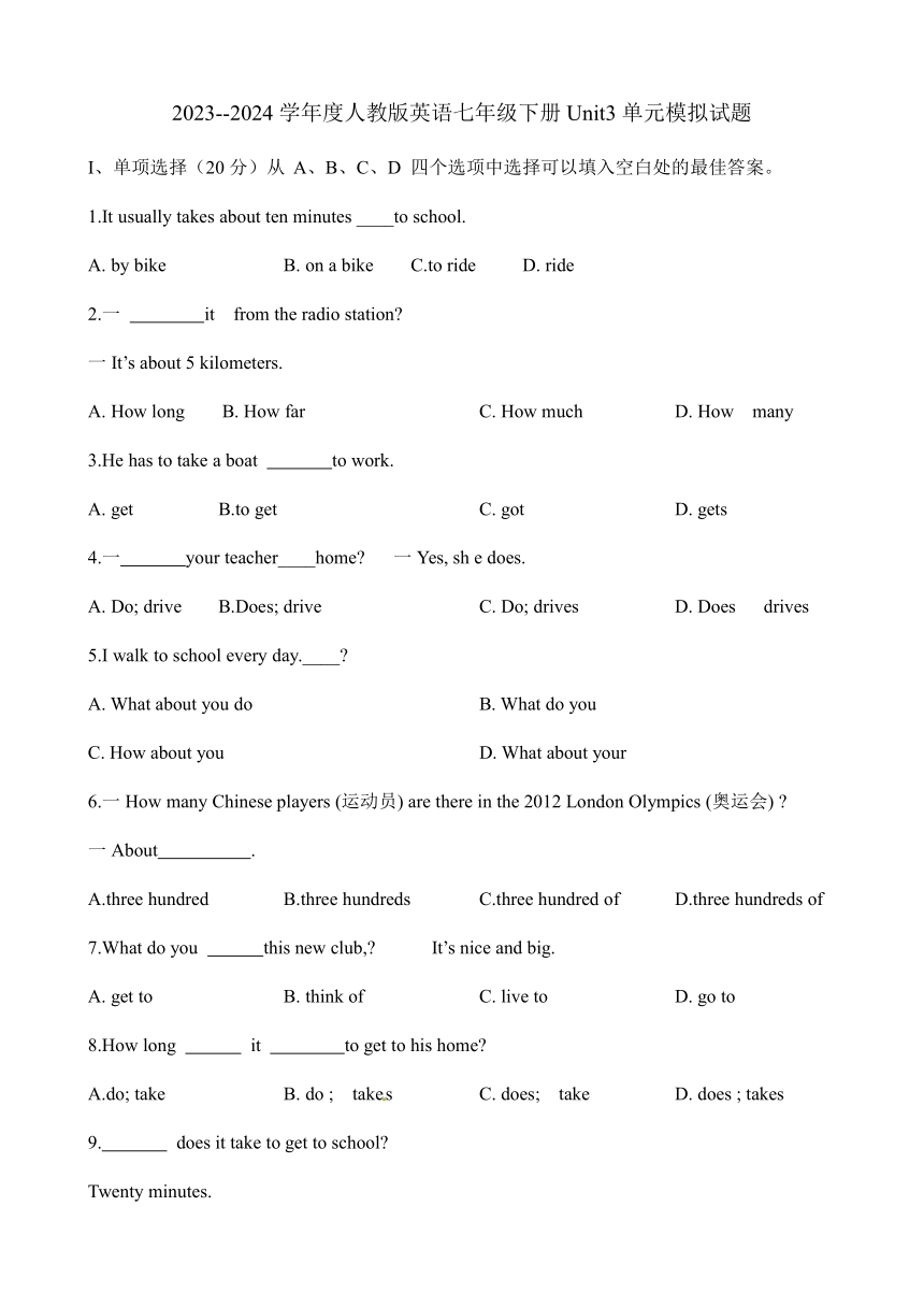 Unit 3 How do you get to school?  单元模拟试题 （无答案）