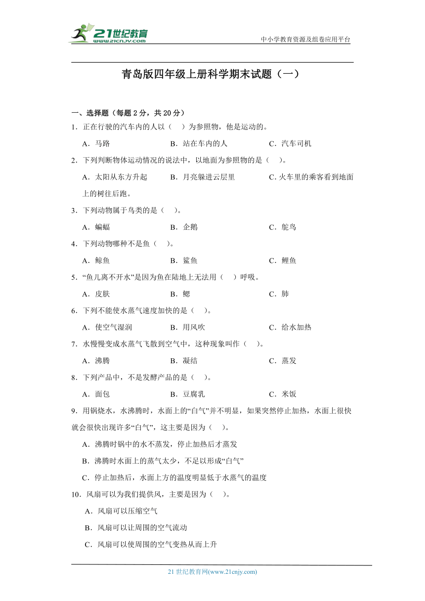 青岛版（六三制2017秋）四年级上册科学期末试题（一）（含答案）