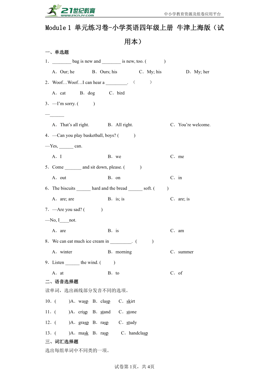 Module 1  单元练习卷-小学英语四年级上册 牛津上海版（试用本）（含答案）