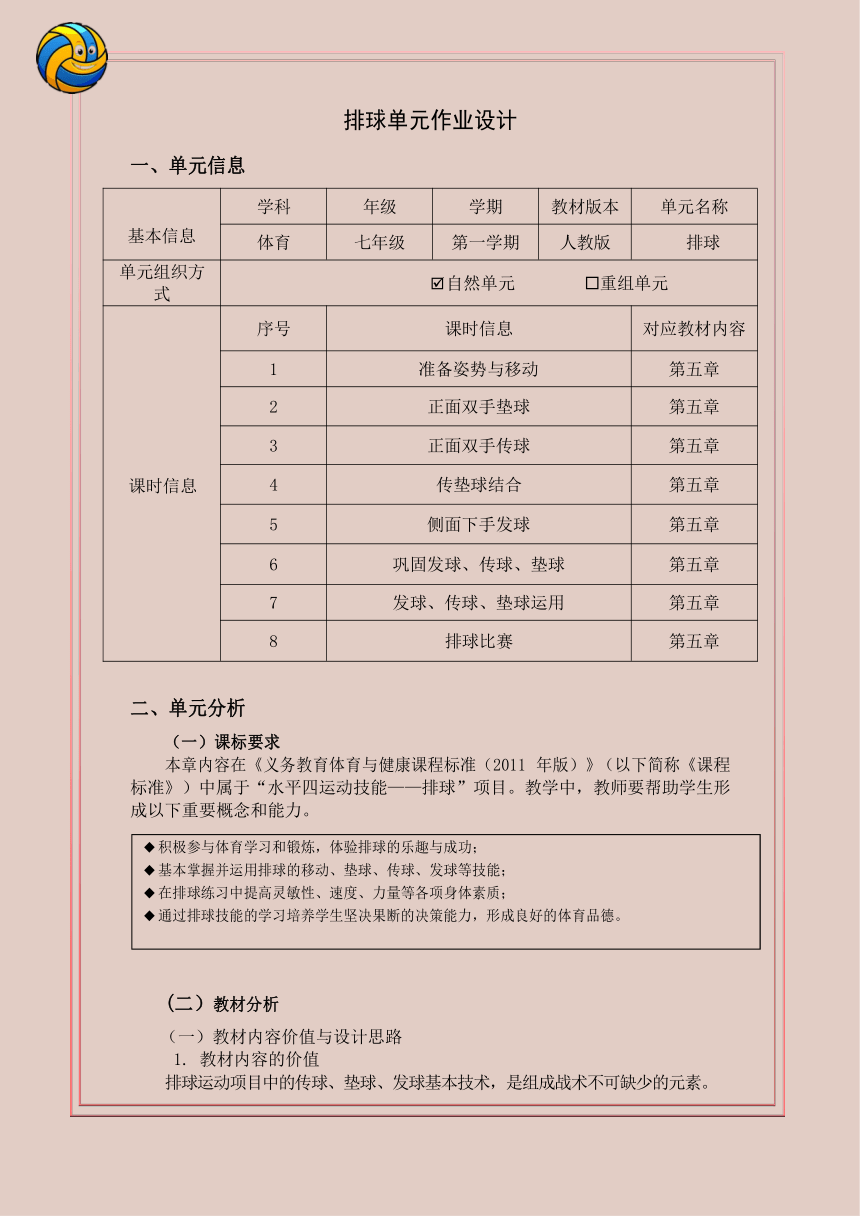 新课标体育与健康作业设计七年级上册《排球》6
